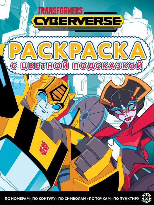 Раскраска с цветной подсказкой N РЦП 2205 "Трансформеры"