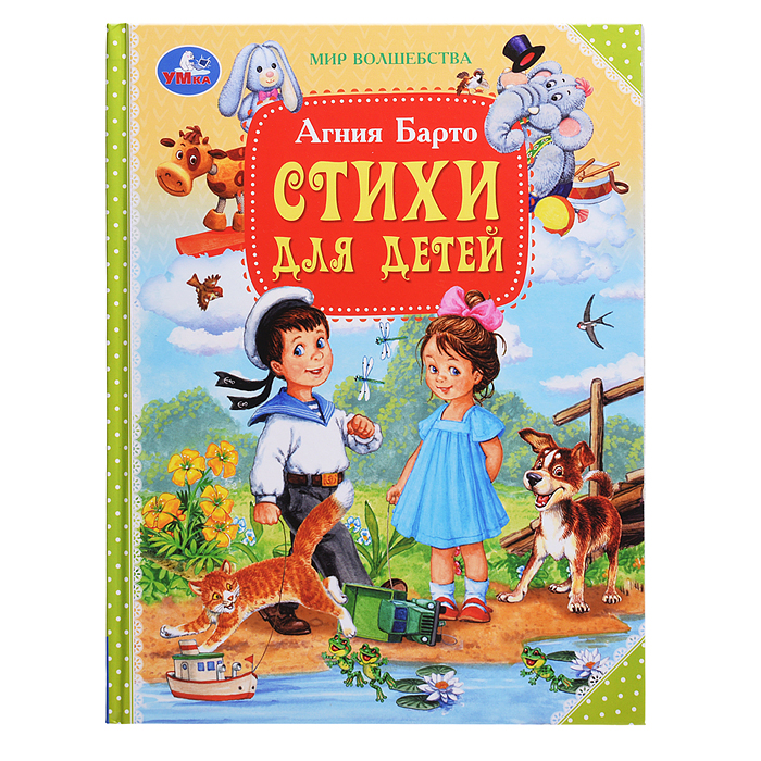 Стихи для детей "Мир волшебства" Барто А.Л. 96 стр. 