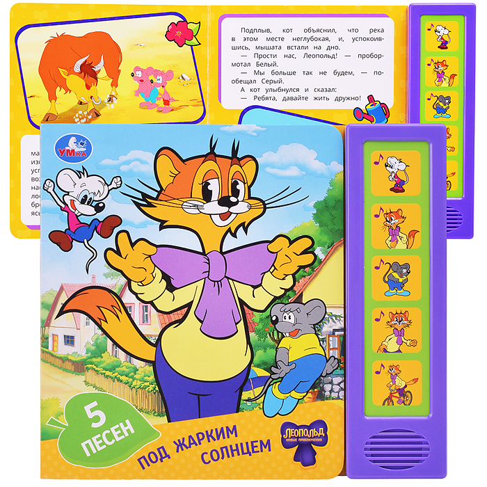 Под жарким солнцем. Леопольд (5 кн. 5 песен) 