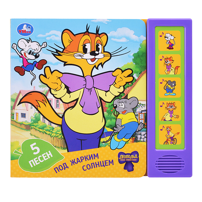 Фото к товару Под жарким солнцем. Леопольд (5 кн. 5 песен) Под жарким солнцем. Леопольд (5 кн. 5 песен)