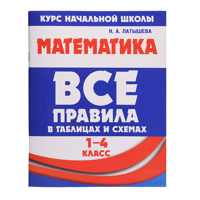 Все правила в таблицах и схемах. Математика 1-4 класс.