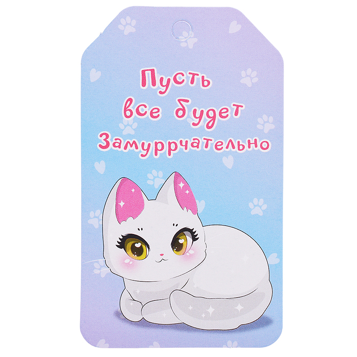 Бирка "Пусть все будет замуррчательно"