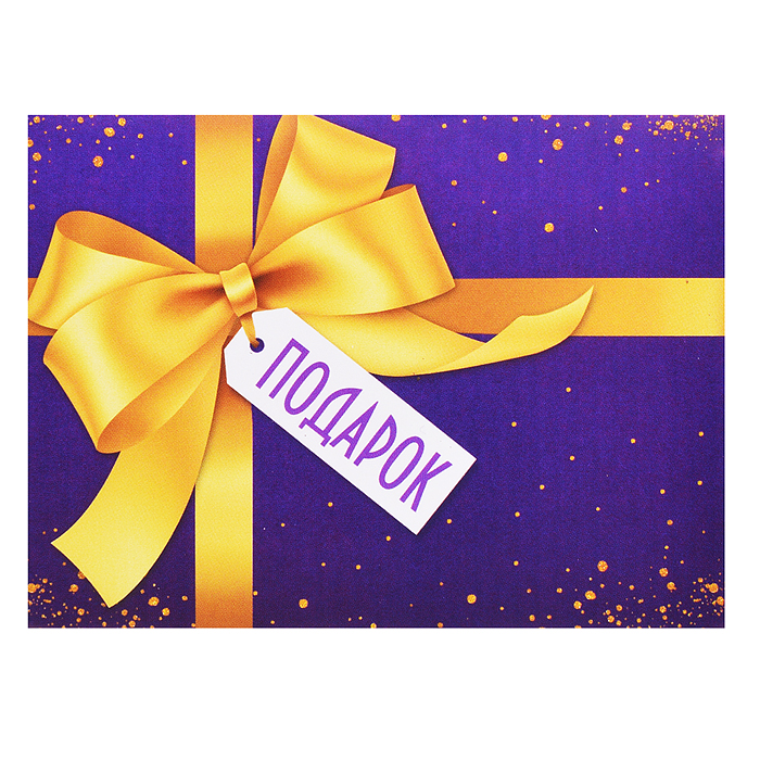 Конверт для подарочного сертификата "Подарок!"