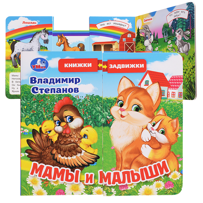 Мамы и малыши. Степанов В.А. (раздвижн. страницы) 4 разв 4 задвижки 