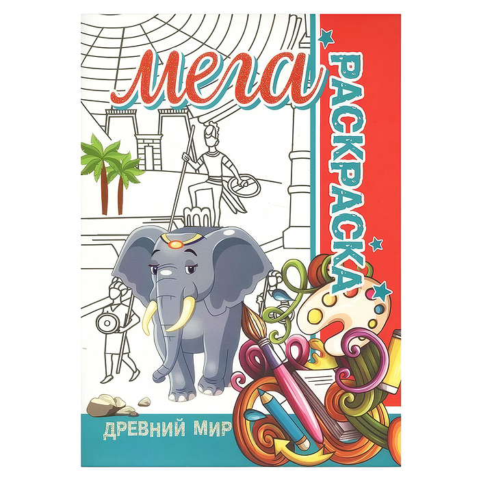Мега раскраска. Древний мир