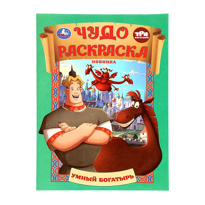 Чудо раскраска "Умный богатырь" Три Богатыря. 8 стр. 