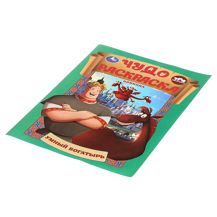 Чудо раскраска "Умный богатырь" Три Богатыря. 8 стр. 