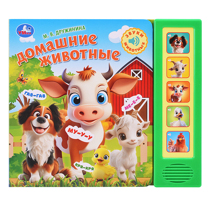 Домашние животные. Дружинина (5 кн. 5 песен) 