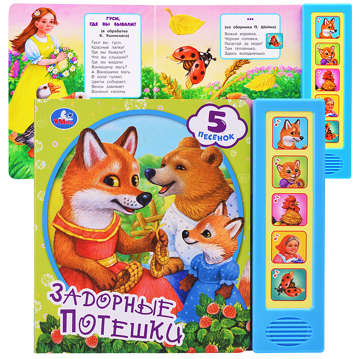 Задорные потешки (5 кн. 5 песен) 