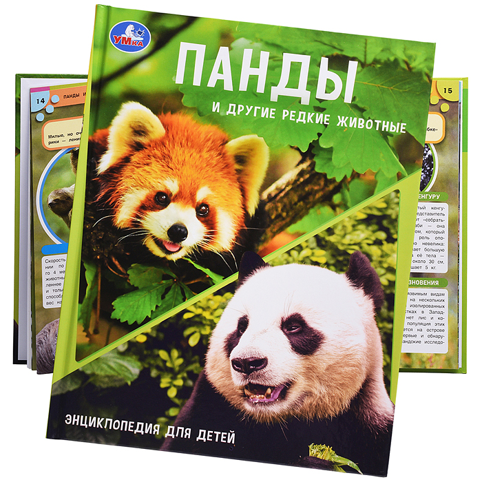 Энциклопедия с заданиями "Панды и другие редкие животные" 48 стр.
