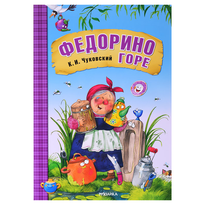 Любимые сказки К.И. Чуковского. Федорино горе (книга в мягкой обложке) Любимые сказки К.И. Чуковского. Федорино горе (книга в мягкой обложке)