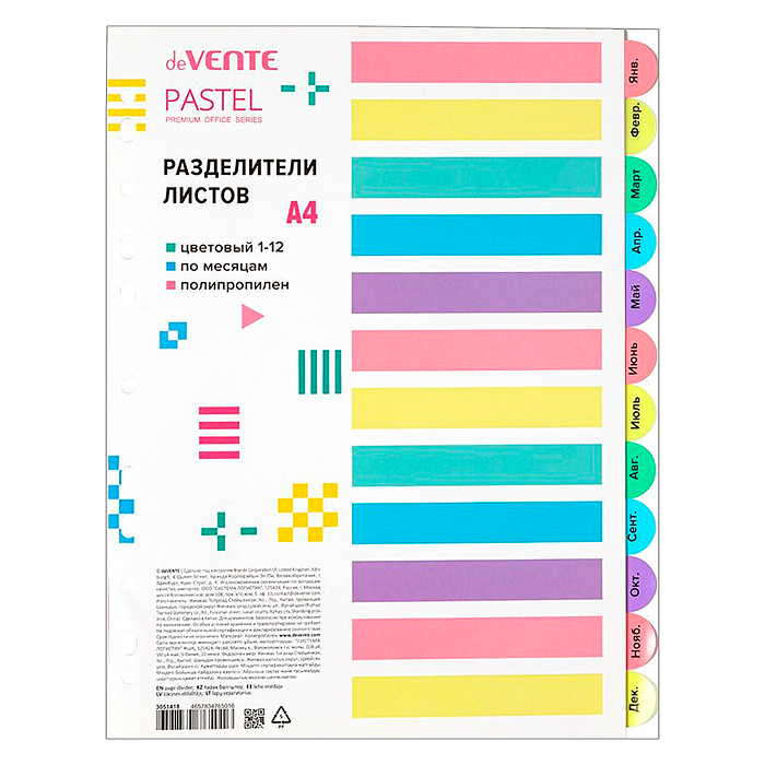 Разделитель листов A4 пролипропилен 140 мкм, цветовой, по месяцам,