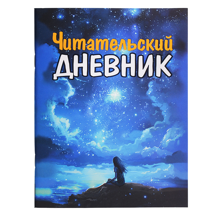 Читательский Дневник Для Девочек Читательский Дневник Для Девочек