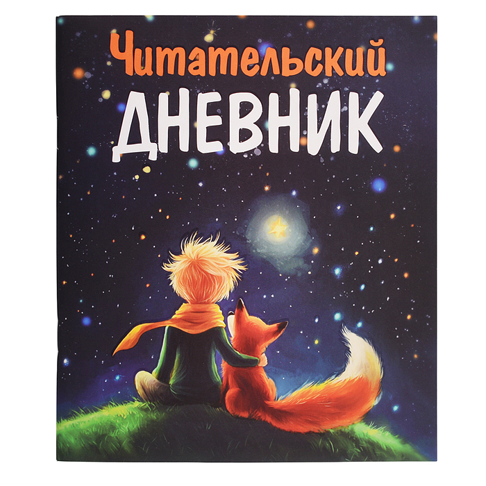Читательский Дневник Маленький Принц Читательский Дневник Маленький Принц