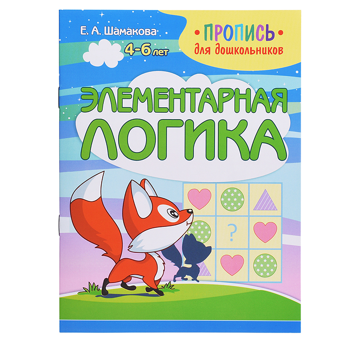 Пропись для дошкольников. Элементарная логика