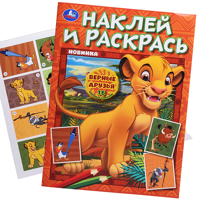 Наклей и раскрась "Верные друзья" 16 стр.+ 16 наклеек. 