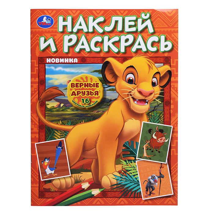 Наклей и раскрась "Верные друзья" 16 стр.+ 16 наклеек. 