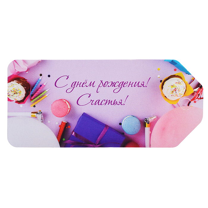 Бирка "С днем рождения! Счастья!"