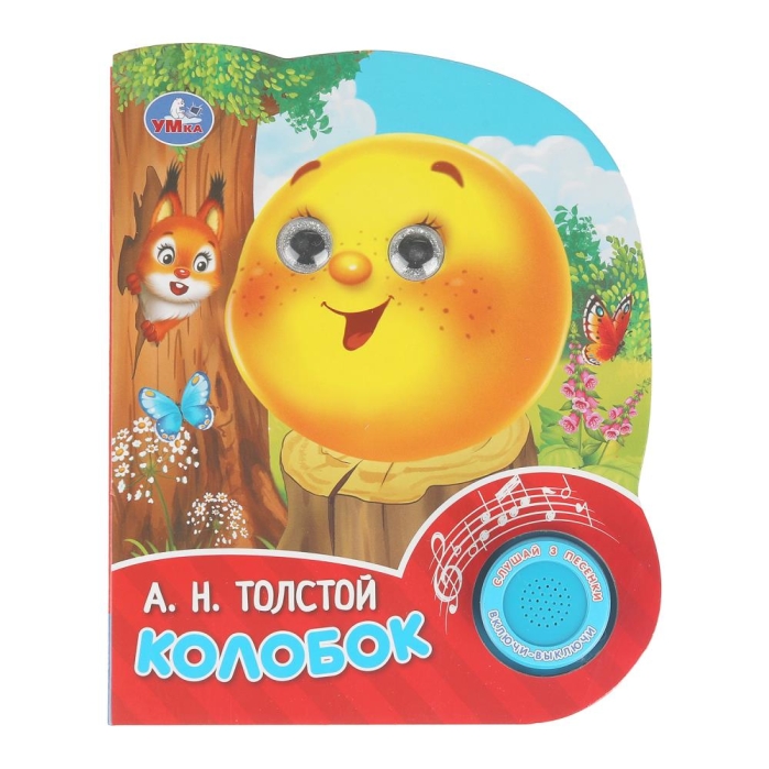 Колобок. Толстой А. Н. (1 кн. 3 песенки, глит. глазки) 8 стр Колобок. Толстой А. Н. (1 кн. 3 песенки, глит. глазки) 8 стр