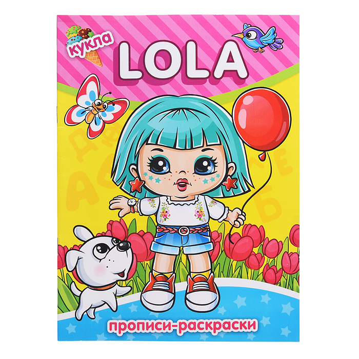 Hаскраска-прописи "Кукла Lola" 17*23 Hаскраска-прописи "Кукла Lola" 17*23