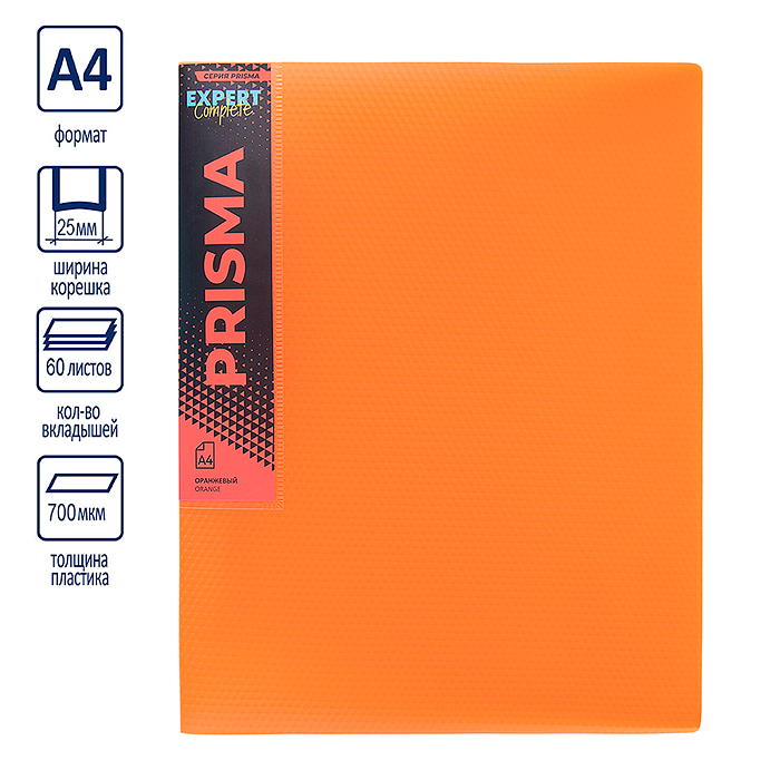 Папка с вкладышами A4 700 мкм. 25 мм эффект 3D. оранжевый 60 л. Prisma neon