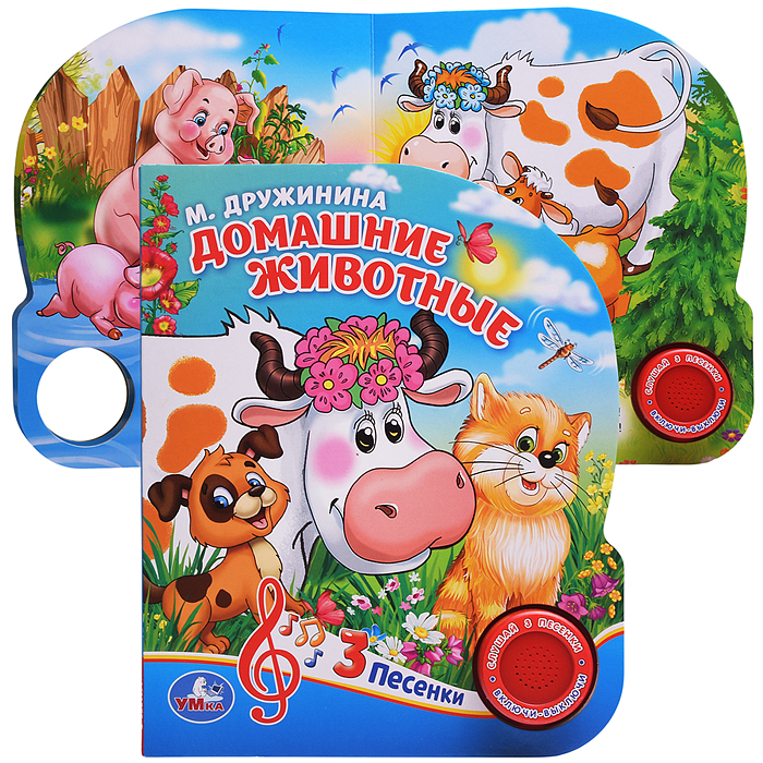 Домашние животные. М.Дружинина (1 кнопка 3 песенки)