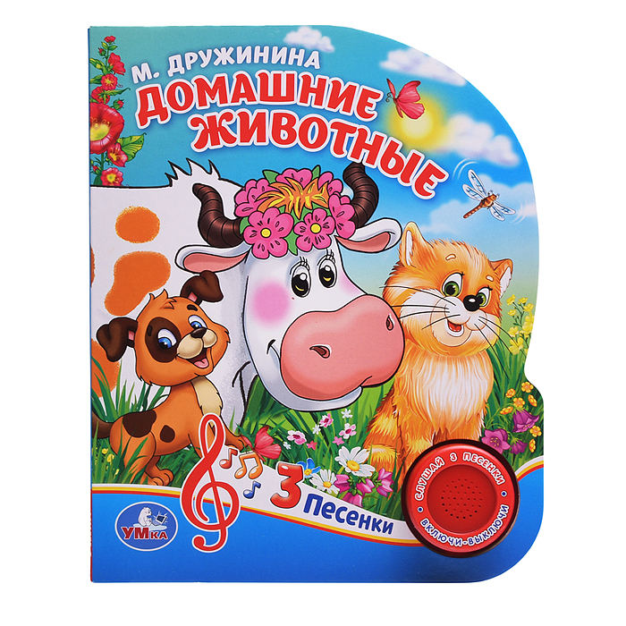 Фото к товару Домашние животные. М.Дружинина (1 кнопка 3 песенки) Домашние животные. М.Дружинина (1 кнопка 3 песенки)