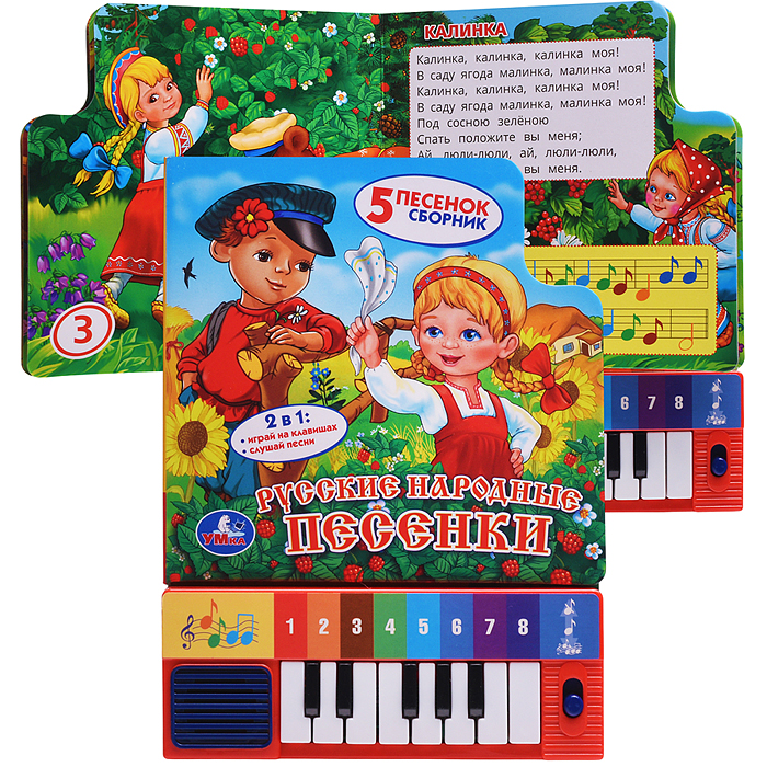 Книга-пианино. Русские народные песенки (8 клавиш и песни)