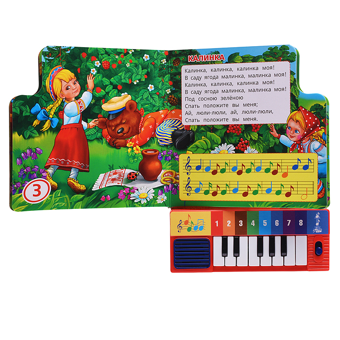 Книга-пианино. Русские народные песенки (8 клавиш и песни)