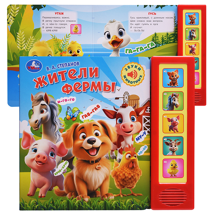 Жители фермы. Степанов В.А. (5 кн. 5 песен)