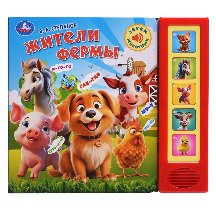 Жители фермы. Степанов В.А. (5 кн. 5 песен)