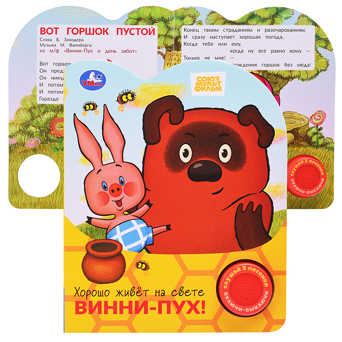 Хорошо живёт на свете винни-пух! Союзмультфильм (1 кн. 3 пес.) Хорошо живёт на свете винни-пух! Союзмультфильм (1 кн. 3 пес.)
