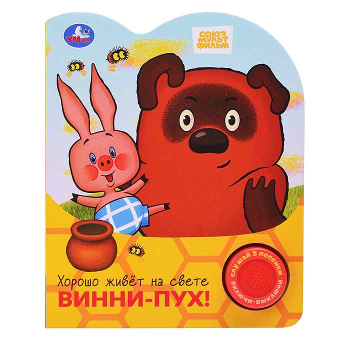 Хорошо живёт на свете винни-пух! Союзмультфильм (1 кн. 3 пес.)