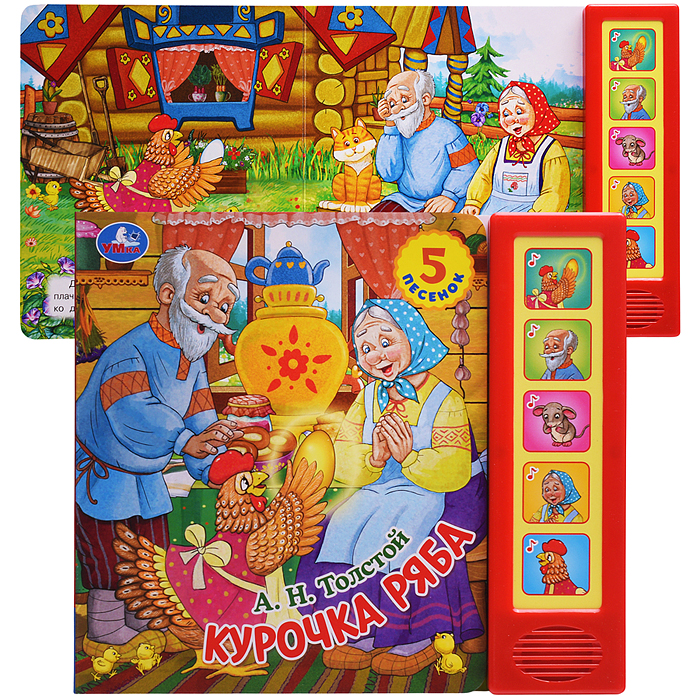 Курочка ряба. Толстой А.Н. (5 кн. 5 песен) 