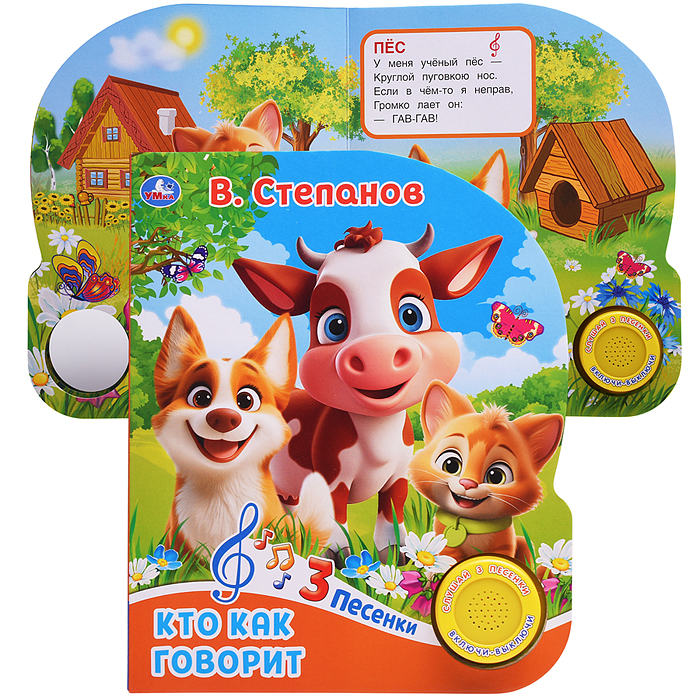 Кто как говорит. Степанов В.А. (1 кн. 3 пес.) 