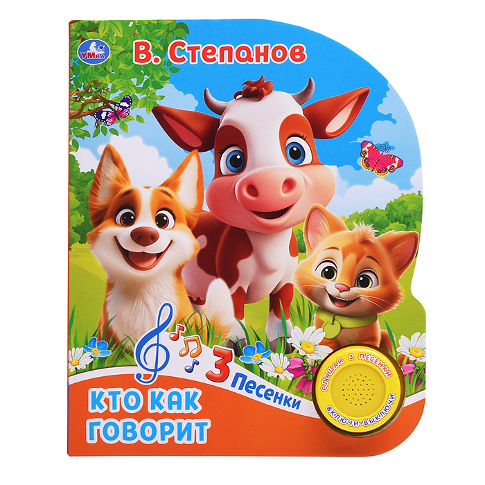 Фото к товару Кто как говорит. Степанов В.А. (1 кн. 3 пес.) Кто как говорит. Степанов В.А. (1 кн. 3 пес.)