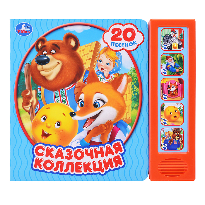 Сказочная коллекция (5 кн. 20 песен) 