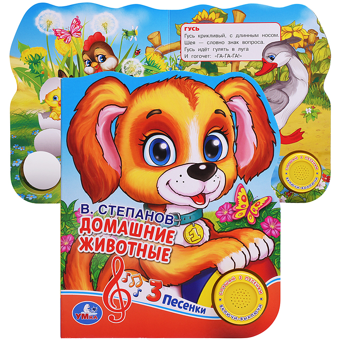 Домашние животные Степанов В.А. (1 кнопка 3 песенки) формат: 150х185 мм, Домашние животные Степанов В.А. (1 кнопка 3 песенки) формат: 150х185 мм,