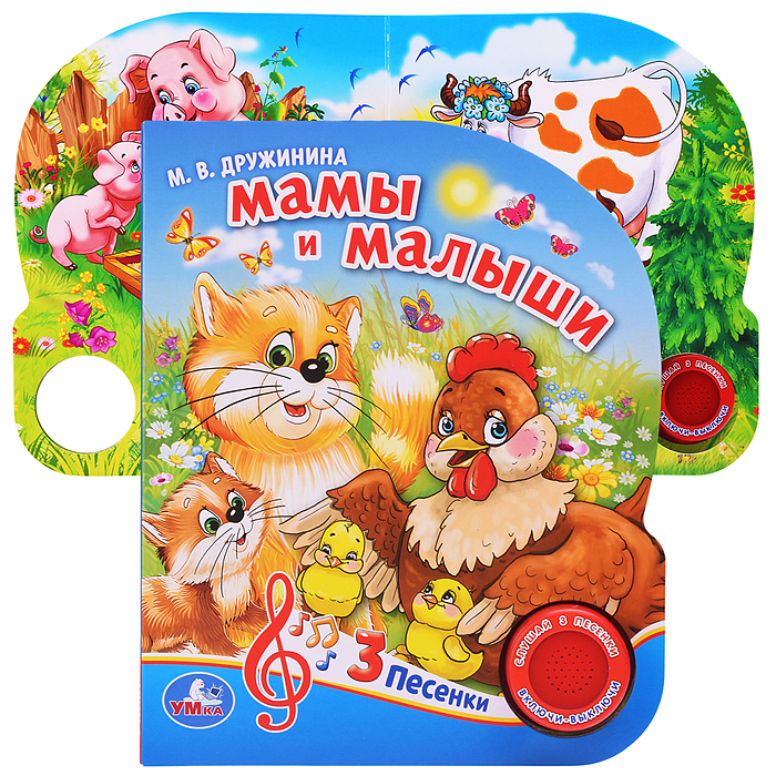 Мамы и малыши. М.Дружинина (1 кнопка 3 песенки)