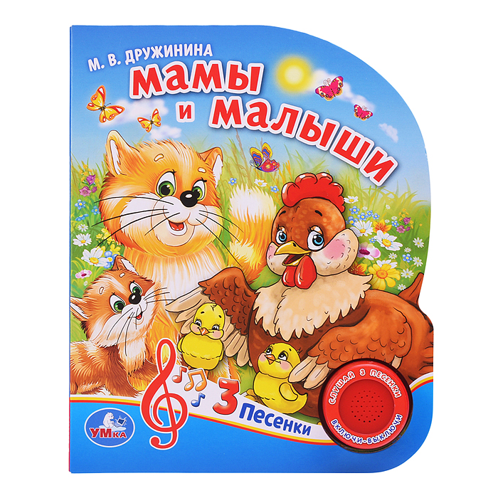 Фото к товару Мамы и малыши. М.Дружинина (1 кнопка 3 песенки) Мамы и малыши. М.Дружинина (1 кнопка 3 песенки)