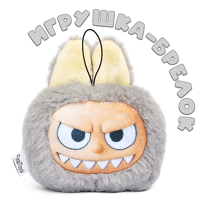 Лабу брелок серый 