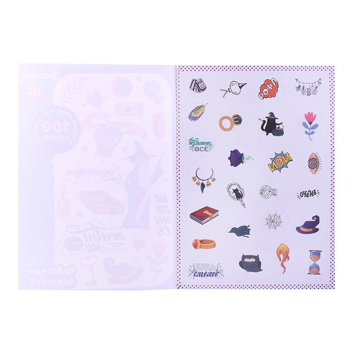 100 многоразовых наклеек "Чудесные наклейки"