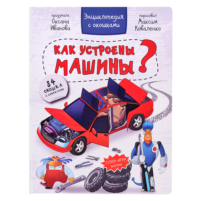Энциклопедия с окошками "Как устроены машины?" Энциклопедия с окошками "Как устроены машины?"