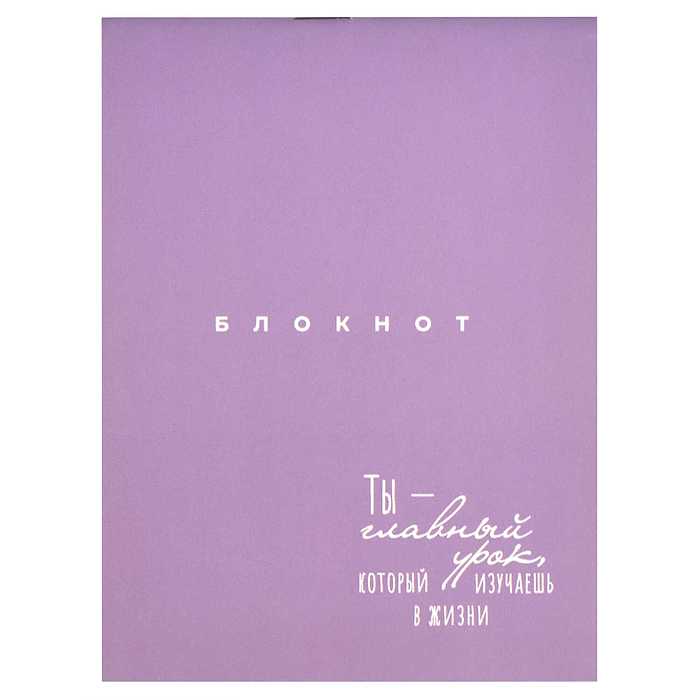 Блокнот 32 л. "Ты-главный урок" 105х140 мм. Блокнот 32 л. "Ты-главный урок" 105х140 мм.