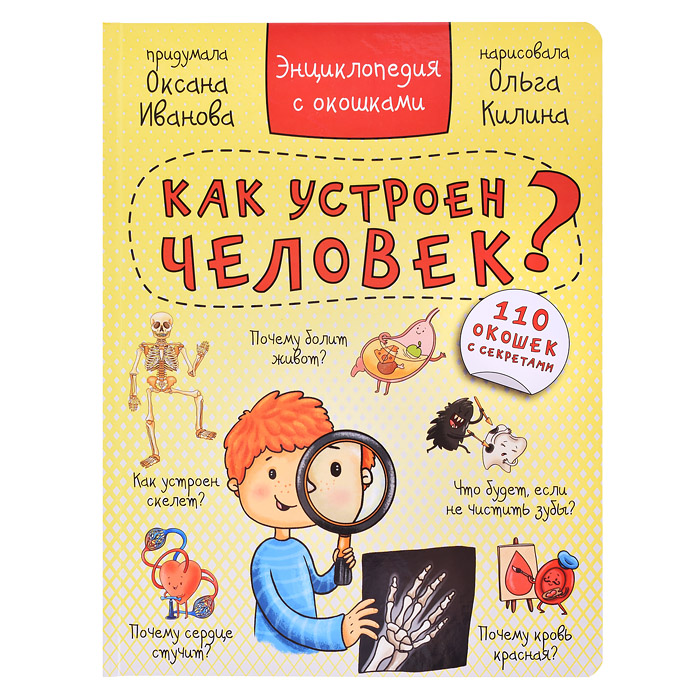 Энциклопедия с окошками "Как устроен человек?" Энциклопедия с окошками "Как устроен человек?"