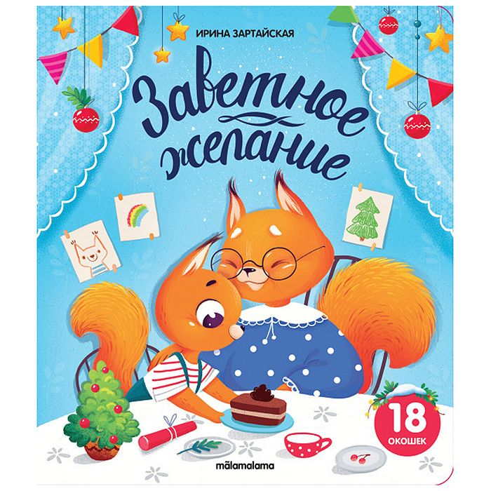 Книжка с окошками. Заветное желание