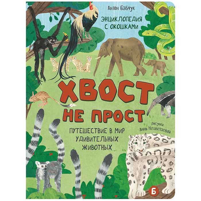 Энциклопедия с окошками (ЦК) Хвост не прост Энциклопедия с окошками (ЦК) Хвост не прост