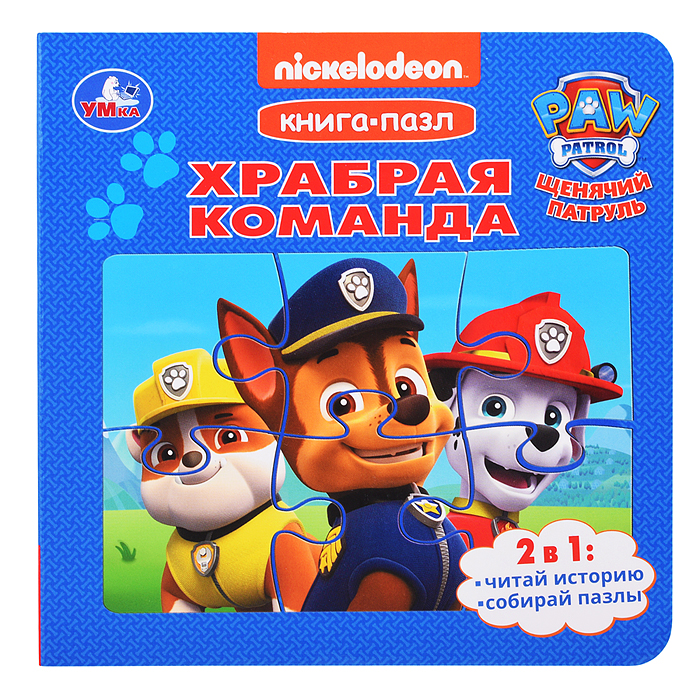 Книга-пазл Храбрая команда. Щенячий Патруль