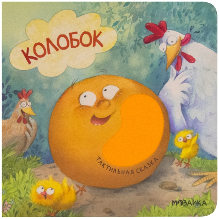 Тактильные сказки. Колобок 