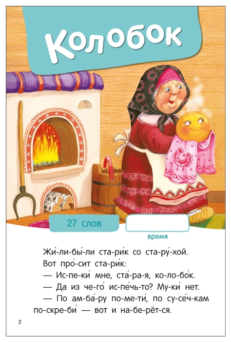 Я читаю по слогам. Народные сказки